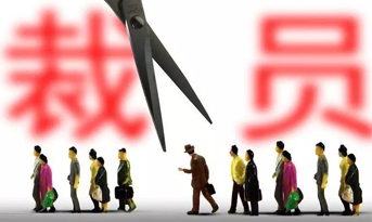 2018年底裁員潮，尚泰獻(xiàn)建議？
