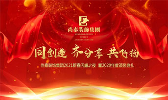 尚泰裝飾集團2021新春特別年會，同創造、齊分享、共飛揚
