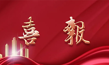 喜報 | 尚泰裝飾獲建筑裝修裝飾工程專業承包一級資質！