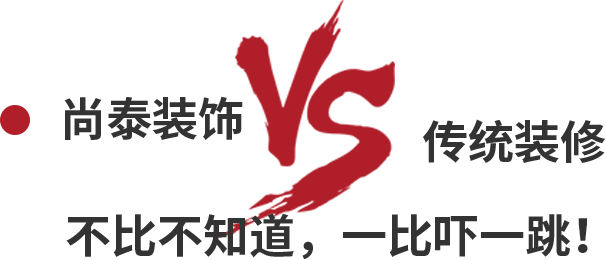 尚泰裝飾VS傳統裝修，不比不知道，一比嚇一跳！